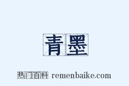 青墨是什么意思的图片